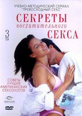 Секреты восхитительного секса: Том третий